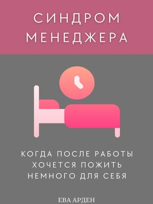 cover image of Синдром менеджера